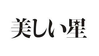 5月26日（金）公開　映画『美しい星』特報映像