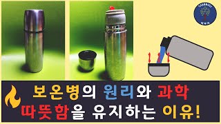 보온병의 원리와 과학 / 보온병의 유래 / 따뜻함을 유지하는 이유 / 대류 / 전도 / 복사 / 열의 과학 /  Origin and Science of Thermos