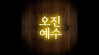 오진예수  CPR씨피알 official lyric video