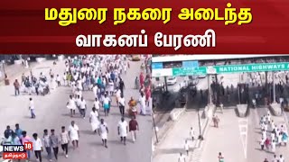 Madurai Protest | மதுரை நகரை அடைந்த வாகனப் பேரணி | Madurai | Protest | News18 Tamil Nadu