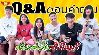 Q\u0026A ตอบคำถาม เป็นแฟนกันหรือไม่ #คูจิ้นหรือคู่จริง?