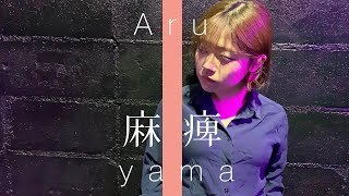 【フル】歌詞付き yama / 麻痺 TVアニメ「2.43　清陰高校男子バレー部」オープニング(covered by 南川ある)