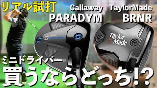 【ミニドライバー徹底比較】テーラメイドBRNR or キャロウェイPARADYM買うならどっち！？