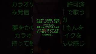 [🌟歌いたーい🌟静岡県御殿場市の習い事歌の歌い方解決🌟🌟大村カラオケ🎤歌唱教室🌟毎日の信用を作るカラオケ🎤店集客　許可済み発信　5年目　歌唱基礎練習　]maoさんの夢をかなえてドラえもん