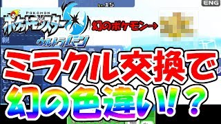 【奇跡】ミラクル交換で色違い幻のポケモンがきて発狂ｗｗｗ【ポケモンUSUM】