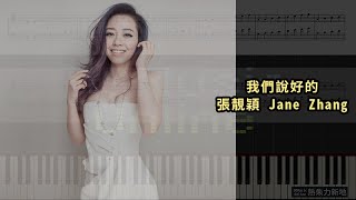 我們說好的, 張靚穎 Jane Zhang (鋼琴教學) Synthesia 琴譜 Sheet Music