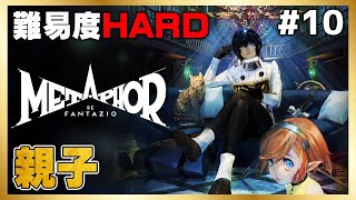 初見HARD！ドラゴンケースに入れてね【メタファー：リファンタジオ】#10 ＜ネタバレ注意＞