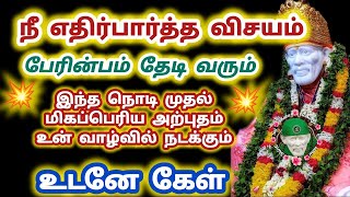 நீ எதிர்பார்த்த விசயம் பேரின்பம் தேடி வர   ிகப்பெரிய அற்புதம் உன் வாழ்வில் நடக்கும்