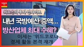 LIG넥스원... 내년 국방예산 증액… 방산업체 최대 수혜?_최효은의 투자 인사이트 (20210902)