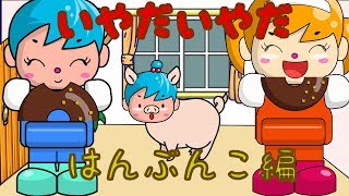 いやだいやだ#24 はんぶんこ編 ねないこだれだシリーズ／さっちゃんねる 教育テレビ