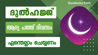 ദുൽഹജ്ജ് ആദ്യ 10 ദിവസം എന്തെല്ലാം ചെയ്യണം Dulhajj Adya Path Divasam | Goodness path