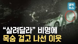 한밤중 울려 퍼진 “살려 달라”는 외침.. 이웃 주민은 이 소리를 듣고 달려가 생명을 구했다!!