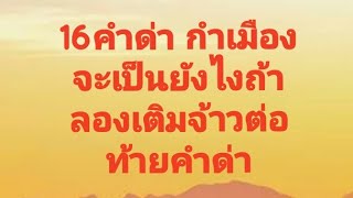 16คำด่า หรือคำหยาบ ที่พบบ่อยในภาษาเหนือหรือคำเมือง|Happy Sarisa