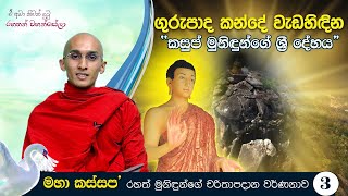 ගුරුපාද කන්දේ වැඩ හිඳින “කසුප් මුනිඳුන්ගේ ශ්‍රී දේහය“(03) | ඒ අමා නිවන් දුටු රහතන්  වහන්සේලා