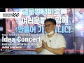 [100 Companies in Pangyo Techno Valley] Idea Concert recreates pictures as moving contents