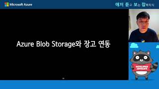 애저 서버리스에서 파이썬/장고 웹서비스 쉽게 배포/운영하기  | ep5. Azure Blob Storage와 장고 연동 | 애저 듣고보는 잡학지식