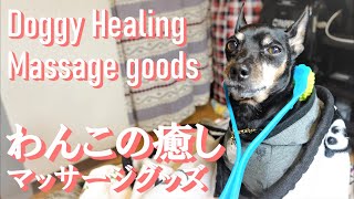 わんこの癒し マッサージグッズ Massage Roller Doggy Healing