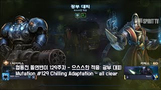 [스피릿티비] 스타2 협동전 돌연변이 129주차 으스스한 적응: 광부 대피 - 아주어려움: Tychus+Karax: all clear - Co-op Mutation