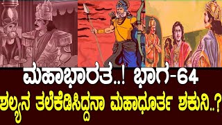 ಶಲ್ಯನ ತಲೆಕೆಡಿಸಿದ್ದನಾ ಮಹಾಧೂರ್ತ ಶಕುನಿ..? Story of shalya -the king of madra desha. Mahabharata Part 64