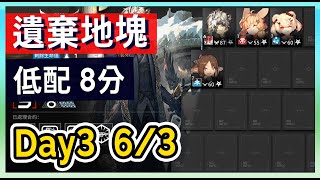 【明日方舟】【Day3 #日替】6.3 蠻鱗行動 遺棄地塊 日替 8分 低保 低配低練 || #柚子狸 攻略~Arknights