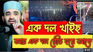 একদল খাইছে আর এক দল খাওয়ার জন্য রেডি হয়ে আছে | Mizanur Rahman Azhari | Ash Shabab | আশ শাবাব