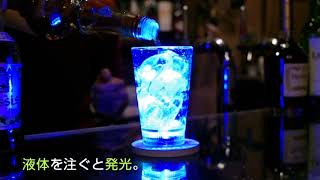 【サプライズトイ】飲み物を注ぐと光る不思議なグラス　光るカクテルグラス　TUMBLER (タンブラー)　GLOWLASS