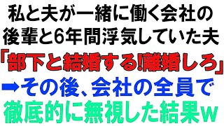 【スカッとする話】私と夫が一緒に働く会社の後輩と6年間浮気していた夫「部下と結婚する!離婚しろ」➡そのあと、会社の全員で徹底的に無視した結果ｗ