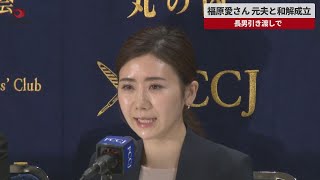 【速報】福原愛さん、元夫との和解成立　長男引き渡し 外国特派員協会で報告