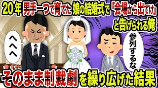 【2ch修羅場スレ】20年男手一つで育てた娘の結婚式で「会場から出てけ」と告げられる俺→そのまま制裁劇を繰り広げた結果