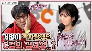 거없이 짝사랑했던 C컵의 김묘성..?