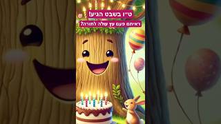 ראיתם פעם עץ עולה לתורה? הסרטון המלא והנחה שווה כבר בערוץ!