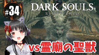 #34【ダークソウル】ねこまろの「DARK SOULS REMASTERD」初見プレイ【リマスタード】