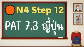 1🟠N4 Step 12 Pat 7.3 ภาษาญี่ปุ่น │ ติวข้อสอบ ปี 2564