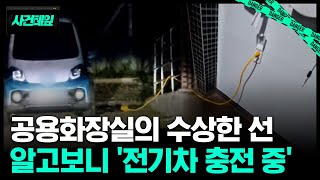 공용화장실의 수상한 선…따라가 보니 전기차 얌체 충전 #사건테잎