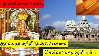 காஞ்சிபுரம் ஸ்ரீ கச்சபேஸ்வரர் கோயில் | செல்வம் வந்து குவிய ஒரு ரகசியம் | Lalroy Tv