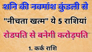 शनि की नवमांश कुंडली से नीचता होगी समाप्त, यह 5 राशियां बनेगी करोड़पति मालामाल। ||Jyotish ||