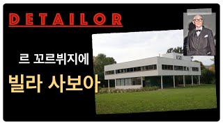 [건축산책] 르 꼬르뷔지에의 빌라사보아(Villa Savoye) 주택 설명