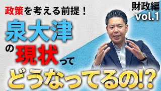 【朝比奈だいき】泉大津の現状とは！？～財政編～（１）【泉大津市議会議員】