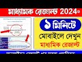 how to check madhyamik result 2024 madhyamik result kivabe dekhbo madhyamik result check 2024