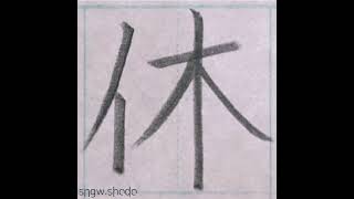 硬筆 小１で習う漢字「休」