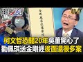 吳子嘉開心了「柯文哲恐關20年」勸陳佩琪送《金剛經》給他！北檢現在不急「一案一案來」後面還有北市科、台智光...【關鍵時刻】劉寶傑