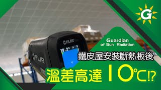 安裝斷熱板溫差超過10度!? 翻修改建一把罩！【台灣節能膜】#A18