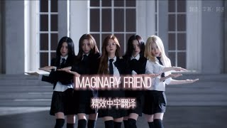 【ITZY】Imaginary Friend精翻中文字幕｜GOLD主打曲「Imaginary Friend」歌詞中文翻譯