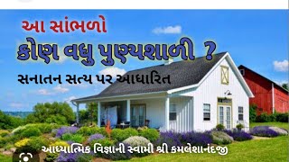 આ સાંભળો ||   કોણ વધુ પુણ્યશાળી  || Aadhytma Vignan Foundation