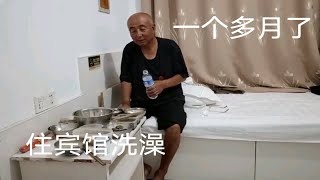 电动三轮车周游全国，离家一个多月了，住宾馆洗澡，这条件不适应！