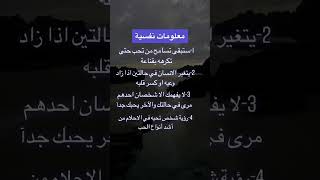 اهم المعلومات النفسية في #علم النفس/ اذا كنت من عشاق المعلومات انصحك تابعني/#حالات_واتساب #shorts