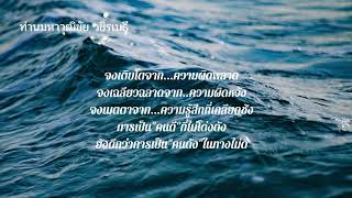 ข้อคิดดีๆจากท่านว. วชิรเมธี ท่านมหาวุฒิชัย วชิรเมธี เป็นข้อคิดดีๆในการใช้ชีวิตที่นำมาปรับใช้ได้นะคะ