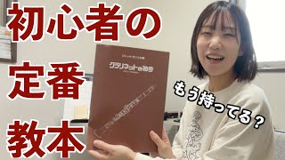 【全部演奏した】ジャック・ランスロ著クラリネットの初歩はやると良い