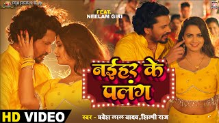 #Video | Naihar Ke Palang - नईहर के पलंग | #Pravesh Lal | #Neelam Giri | #Shilpi Raj