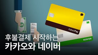 카카오와 네이버의 후불결제 서비스, 신용카드 업계가 긴장하는 이유는?